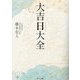 大吉日大全 [単行本]
