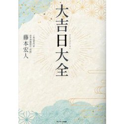 大吉日大全 [単行本]