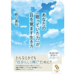 あなたの「眠っていた力」が目を覚ます生き方(サンマーク文庫) [文庫]
