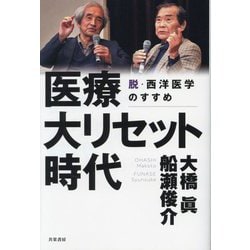 医療大リセット時代―脱・西洋医学のすすめ [単行本]