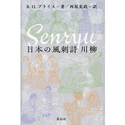 日本の風刺詩 川柳 [単行本]