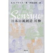 日本の風刺詩 川柳 [単行本]