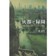 灰都と緑園―水面と英国スクリーン・アート観想 [単行本]