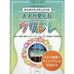 はじめてのひさしぶりの大人が楽しむウクレレ [単行本]