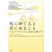死にゆく人と共にあること―マインドフルネスによる終末期ケア 新装版 [単行本]