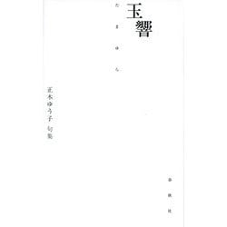 玉響―正木ゆう子句集 [単行本]