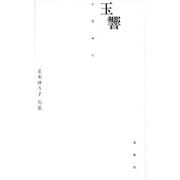 玉響―正木ゆう子句集 [単行本]