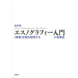 ヨドバシ.com - エスノグラフィー入門―