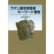 ラテン語宗教音楽キーワード事典 新装版 [単行本]