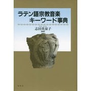ラテン語宗教音楽キーワード事典 新装版 [単行本]