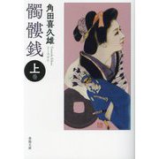 髑髏銭〈上巻〉(春陽文庫) [文庫]
