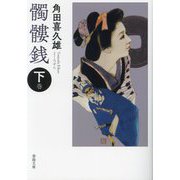 髑髏銭〈下巻〉(春陽文庫) [文庫]