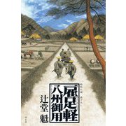 雇足軽八州御用 [単行本]