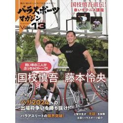 パラスポーツマガジン　Ｖｏｌ．１３(ブルーガイド・グラフィック) [ムックその他]