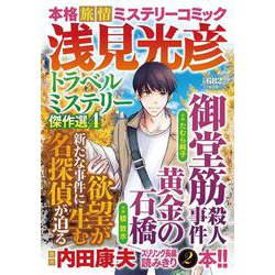 浅見光彦トラベルミステリー傑作選４(マンサンコミックス) [コミック]