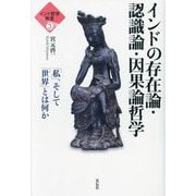 インドの存在論・認識論・因果論哲学―「私」、そして「世界」とは何か(インド哲学教室〈3〉) [単行本]