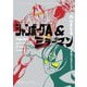 ジャンボーグA&ミラーマン―JUMBORG ACE and MIRRORMAN 愛蔵版 [単行本]
