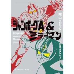 ジャンボーグA&ミラーマン―JUMBORG ACE and MIRRORMAN 愛蔵版 [単行本]