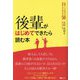 後輩がはじめてできたら読む本―先輩として自分も成長できる伝え方50 [単行本]