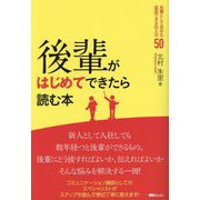 後輩がはじめてできたら読む本―先輩として自分も成長できる伝え方50 [単行本]