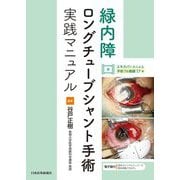 緑内障ロングチューブシャント手術実践マニュアル [単行本]