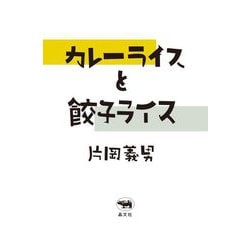 カレーライスと餃子ライス [単行本]