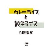 カレーライスと餃子ライス [単行本]