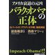 アメリカ衰退の元凶バラク・オバマの正体―カバールの「グラディオ作戦」徹底検証 Impeach Obama!!! [単行本]