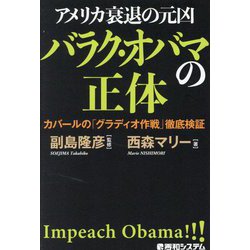 ヨドバシ.com - アメリカ衰退の元凶バラク・オバマの正体―カバールの