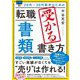 20代～30代前半のための転職「書類」受かる書き方 [単行本]