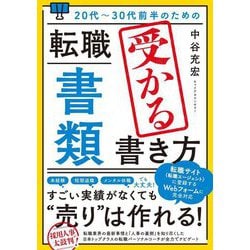 20代～30代前半のための転職「書類」受かる書き方 [単行本]