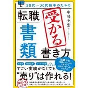 20代～30代前半のための転職「書類」受かる書き方 [単行本]