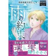 霊能者緒方克巳ＳＣ編４　雨の約束(ＭＢコミックス) [コミック]