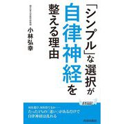 「シンプル」な選択が自律神経を整える理由(青春新書PLAY BOOKS) [新書]