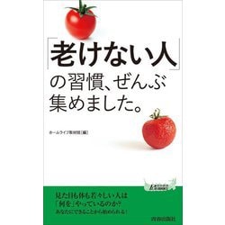 「老けない人」の習慣、ぜんぶ集めました。(青春新書PLAY BOOKS) [新書]