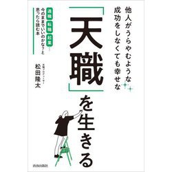 他人がうらやむような成功をしなくても幸せな「天職」を生きる [単行本]