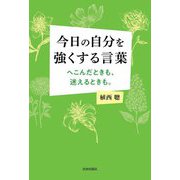 今日の自分を強くする言葉―へこんだときも、迷えるときも。 [単行本]