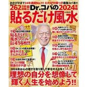 Dr.コパの〔2024年版〕貼るだけ風水－風水シール史上最高４１４枚ほか８大ＳＰ付録つき最強コパ本!! 2024年版 [ムックその他]