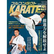 フルコンタクトKARATEマガジン<Vol.90>－本当に当てる実戦空手の専門誌(フルコンタクトカラテマガジン) [全集叢書]