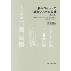 液体ロケットの構造システム設計 改訂版 [単行本]