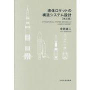 液体ロケットの構造システム設計 改訂版 [単行本]
