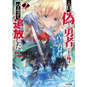 この日、『偽りの勇者』である俺は『真の勇者』である彼をパーティから追放した〈2〉(HJ文庫) [文庫]