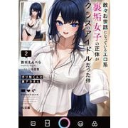ガリ勉くんと裏アカさん〈2〉―散々お世話になっているエロ系裏垢女子の正体がクラスのアイドルだった件(HJ文庫) [文庫]