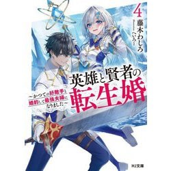 英雄と賢者の転生婚〈4〉―かつての好敵手と婚約して最強夫婦になりました(HJ文庫) [文庫]