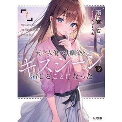 天才女優の幼馴染と、キスシーンを演じることになった〈1〉(HJ文庫) [文庫]