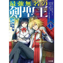 最強無名の剣聖王〈1〉―没落した子孫に転生した四百年前の英雄、未来でも無双して王座を奪還する(HJ文庫) [文庫]