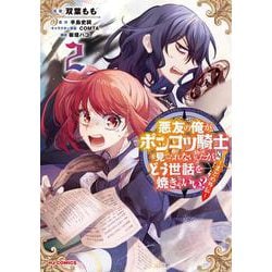 悪友の俺がポンコツ騎士を見てられないんだが、どう世話を焼きゃいい？ ～まどめ外伝～ ② [コミック]