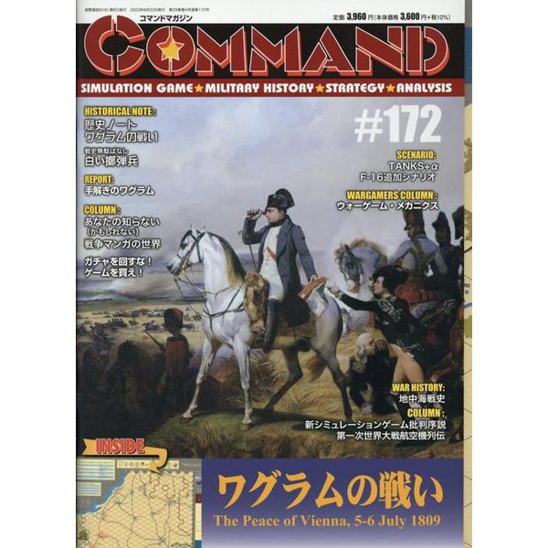 コマンドマガジン172号 [全集叢書]