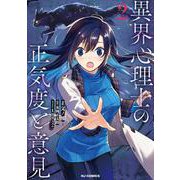異界心理士の正気度と意見 ② [コミック]