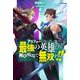 アラフォーになった最強の英雄たち、再び戦場で無双する!!〈4〉(HJ NOVELS) [単行本]